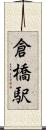 倉橋駅 Scroll