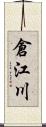 倉江川 Scroll