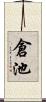 倉池 Scroll