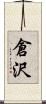 倉沢 Scroll