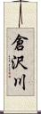 倉沢川 Scroll