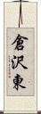 倉沢東 Scroll