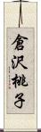 倉沢桃子 Scroll