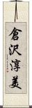 倉沢淳美 Scroll