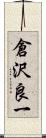 倉沢良一 Scroll