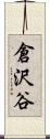 倉沢谷 Scroll