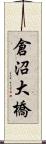 倉沼大橋 Scroll