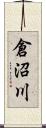 倉沼川 Scroll