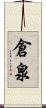 倉泉 Scroll