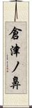 倉津ノ鼻 Scroll