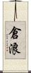 倉浪 Scroll