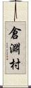 倉淵村 Scroll