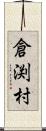 倉渕村 Scroll