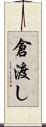 倉渡し Scroll