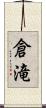 倉滝 Scroll