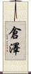 倉澤 Scroll