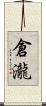 倉瀧 Scroll