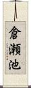 倉瀬池 Scroll