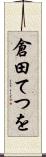 倉田てつを Scroll