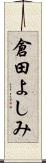 倉田よしみ Scroll