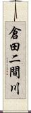 倉田二間川 Scroll