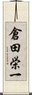 倉田栄一 Scroll