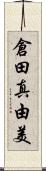 倉田真由美 Scroll