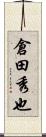 倉田秀也 Scroll