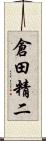 倉田精二 Scroll