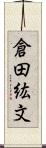 倉田紘文 Scroll