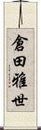 倉田雅世 Scroll