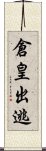 倉皇出逃 Scroll