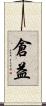 倉益 Scroll