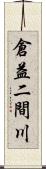 倉益二間川 Scroll
