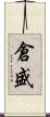 倉盛 Scroll