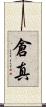倉真 Scroll