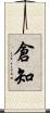 倉知 Scroll
