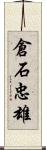 倉石忠雄 Scroll