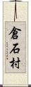 倉石村 Scroll