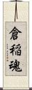 倉稲魂 Scroll