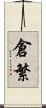 倉繁 Scroll