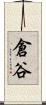 倉谷 Scroll