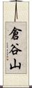 倉谷山 Scroll