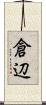 倉辺 Scroll