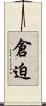 倉迫 Scroll