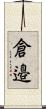 倉邉 Scroll
