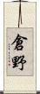 倉野 Scroll