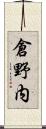 倉野内 Scroll