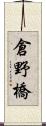 倉野橋 Scroll