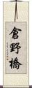 倉野橋 Scroll